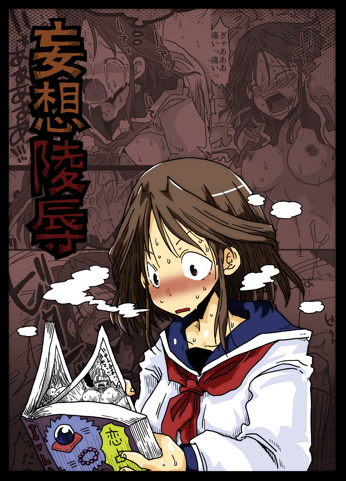 [天原帝国 (天原)] 妄想陵辱 [中国翻訳] [DL版]