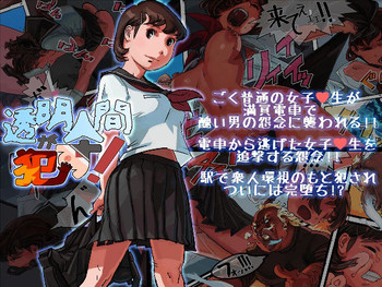 [RJ] 透明人間が犯す!