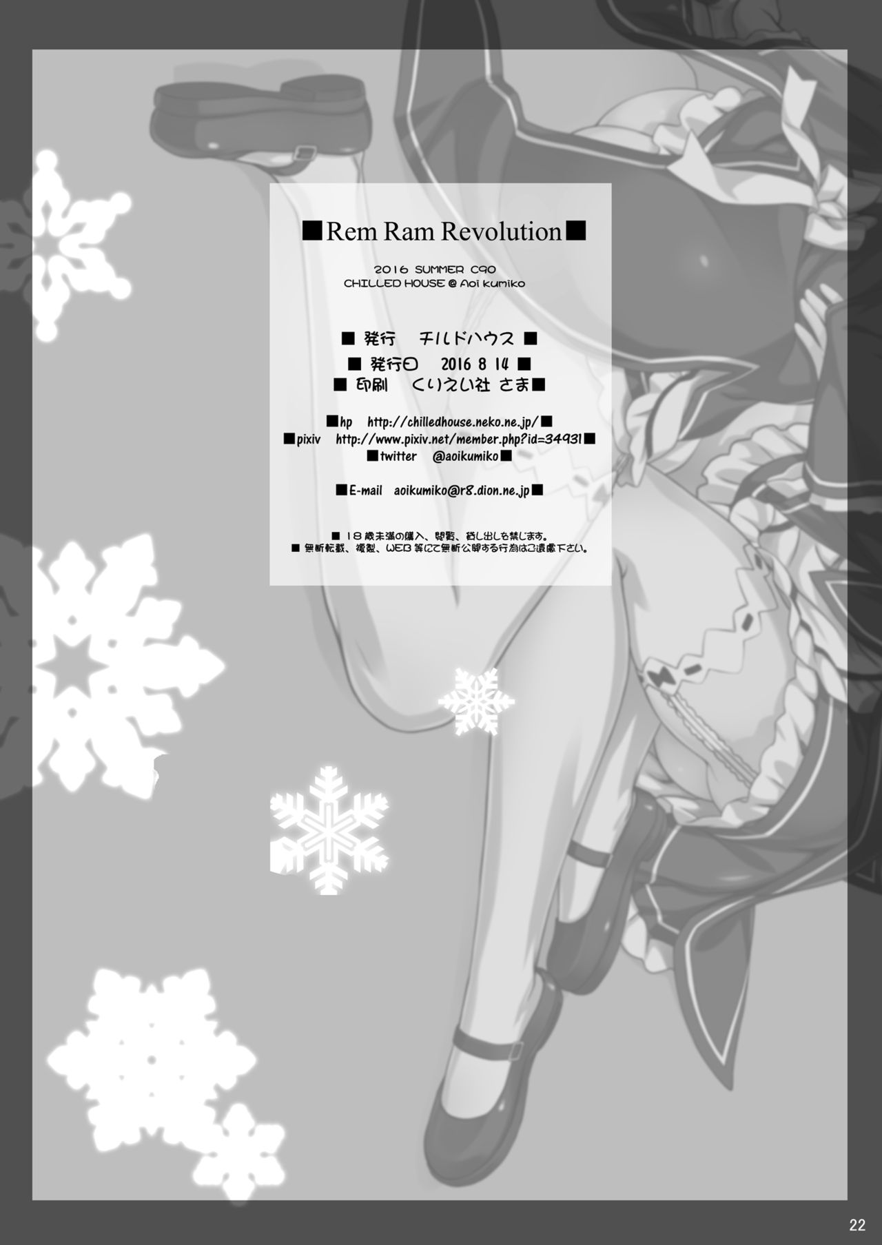 [CHILLED HOUSE (葵久美子)] Rem Ram Revolution (Re:ゼロから始める異世界生活) [DL版]