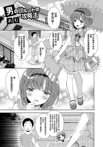 [あむ] 男の娘ルートの攻略法 (月刊Web男の娘・れくしょんっ！S Vol.06) [中国翻訳] [DL版]