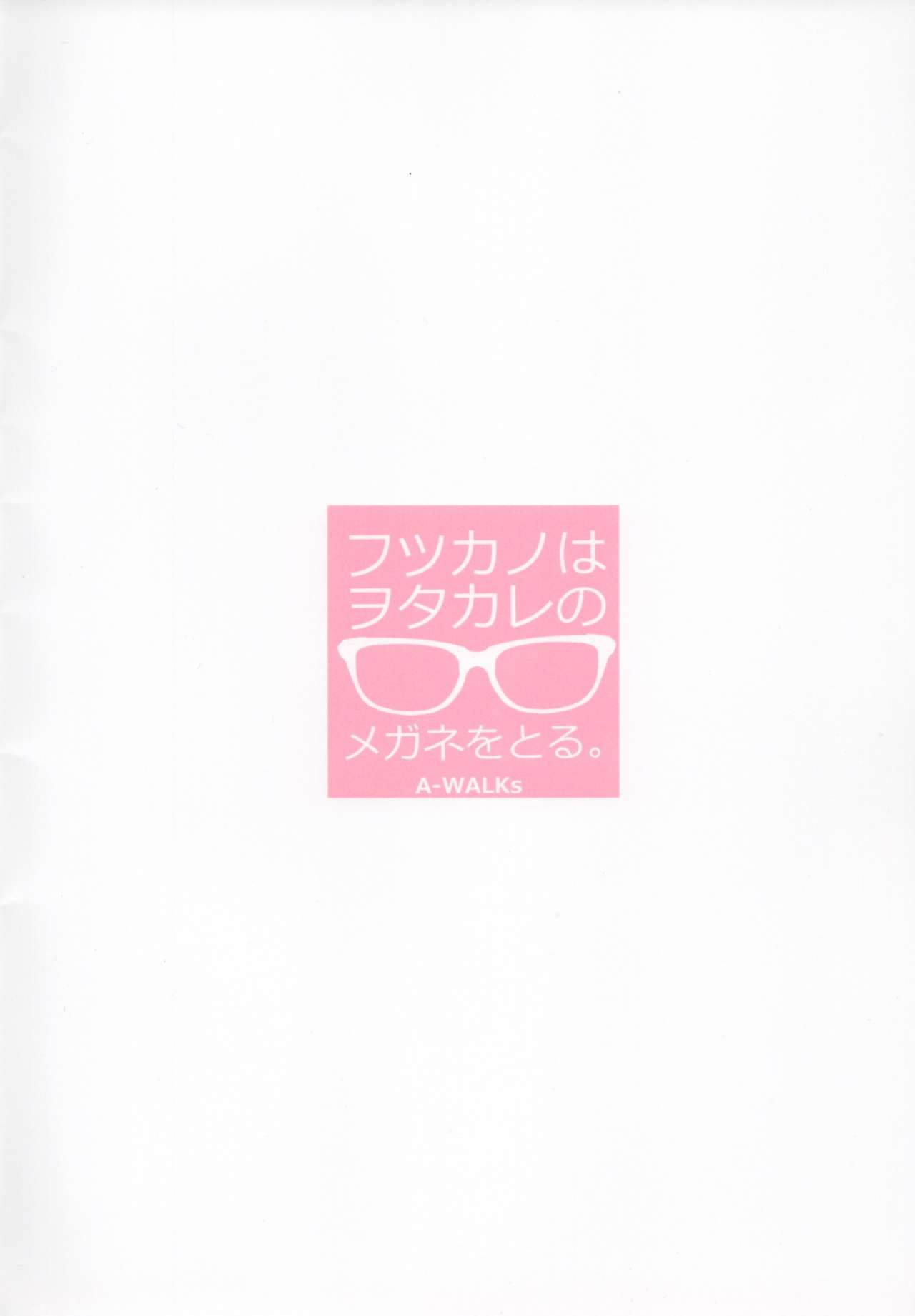 (C90) [A-WALKS (藤島製1号)] フツカノはヲタカレのメガネをとる。 (冴えない彼女の育てかた)