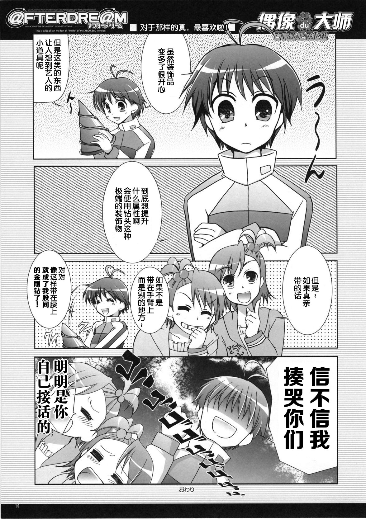 (C72) [GUNP (さくらあかみ、杜講一郎)] @FTERDRE@M Afterdream (アイドルマスター) [中国翻訳]