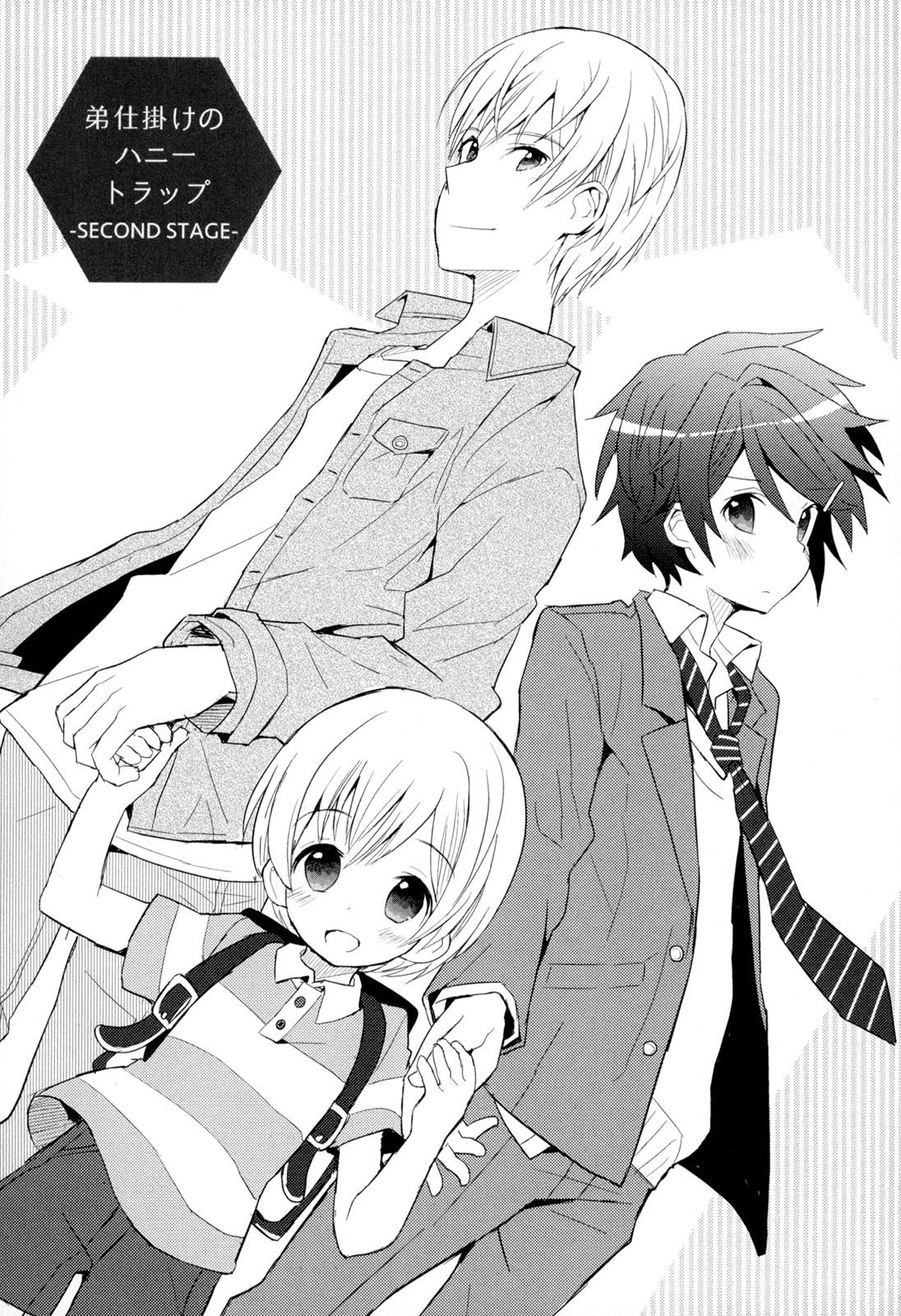 [さかきツイ] 弟仕掛けのハニートラップ