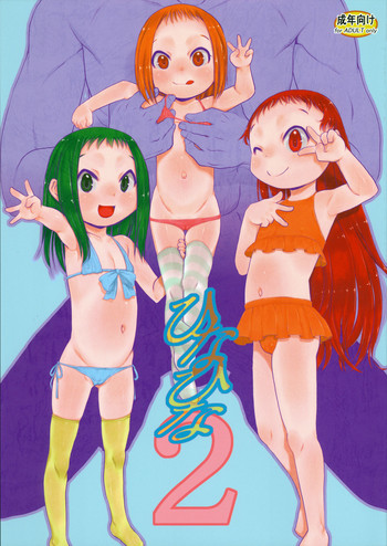 (C89) [P.A.Project (てるき熊)] ひなひな2