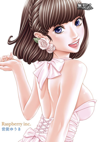 [世徒ゆうき] ラズベリー inc. (COMIC 夢幻転生 2016年9月号) [中国翻訳]