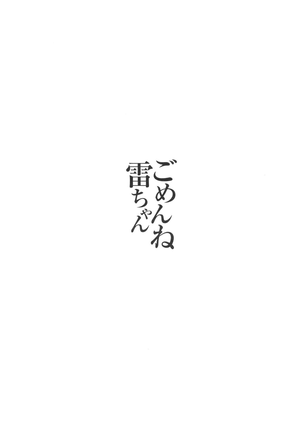 (C90) [54BURGER (まるごし)] ごめんね雷ちゃん (艦隊これくしょん -艦これ-)
