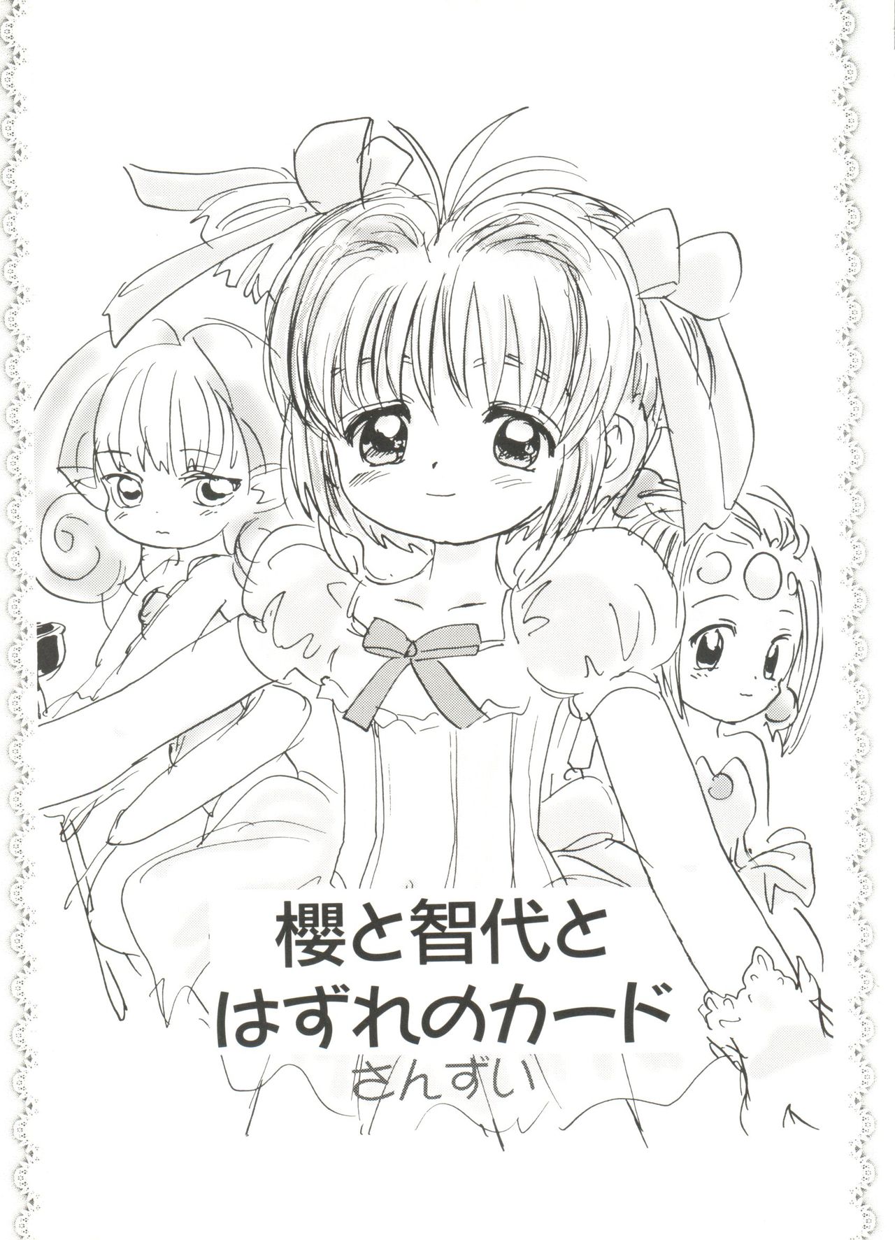 [アンソロジー] 電影玉手箱1 SAKURA咲く (カードキャプターさくら)