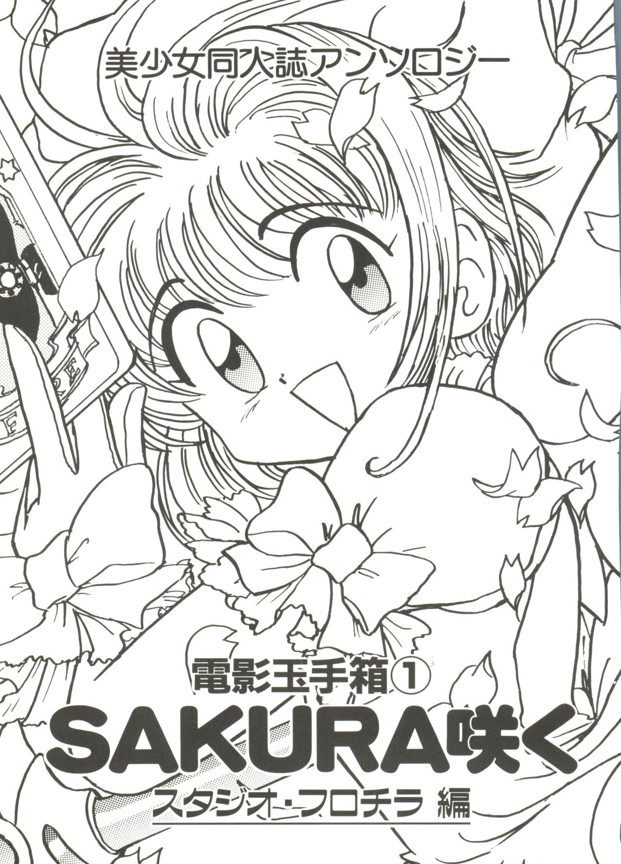 [アンソロジー] 電影玉手箱1 SAKURA咲く (カードキャプターさくら)