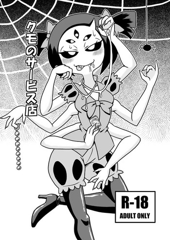 [ちゃぺでぃぞ (有瀬祐志)] クモのサービス店 (Undertale) [DL版]