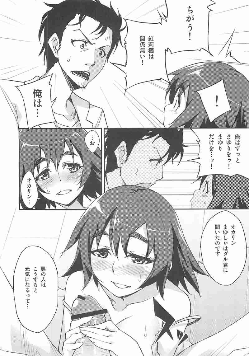 (サンクリ50) [はんなま (せれれ)] まゆまゆしぃ！ (シュタインズ・ゲート)