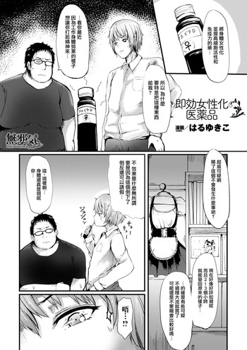 [はるゆきこ] 即効女性化医薬品 (別冊コミックアンリアル 女体化Hは止められない! デジタル版 Vol.1) [中国翻訳] [DL版]