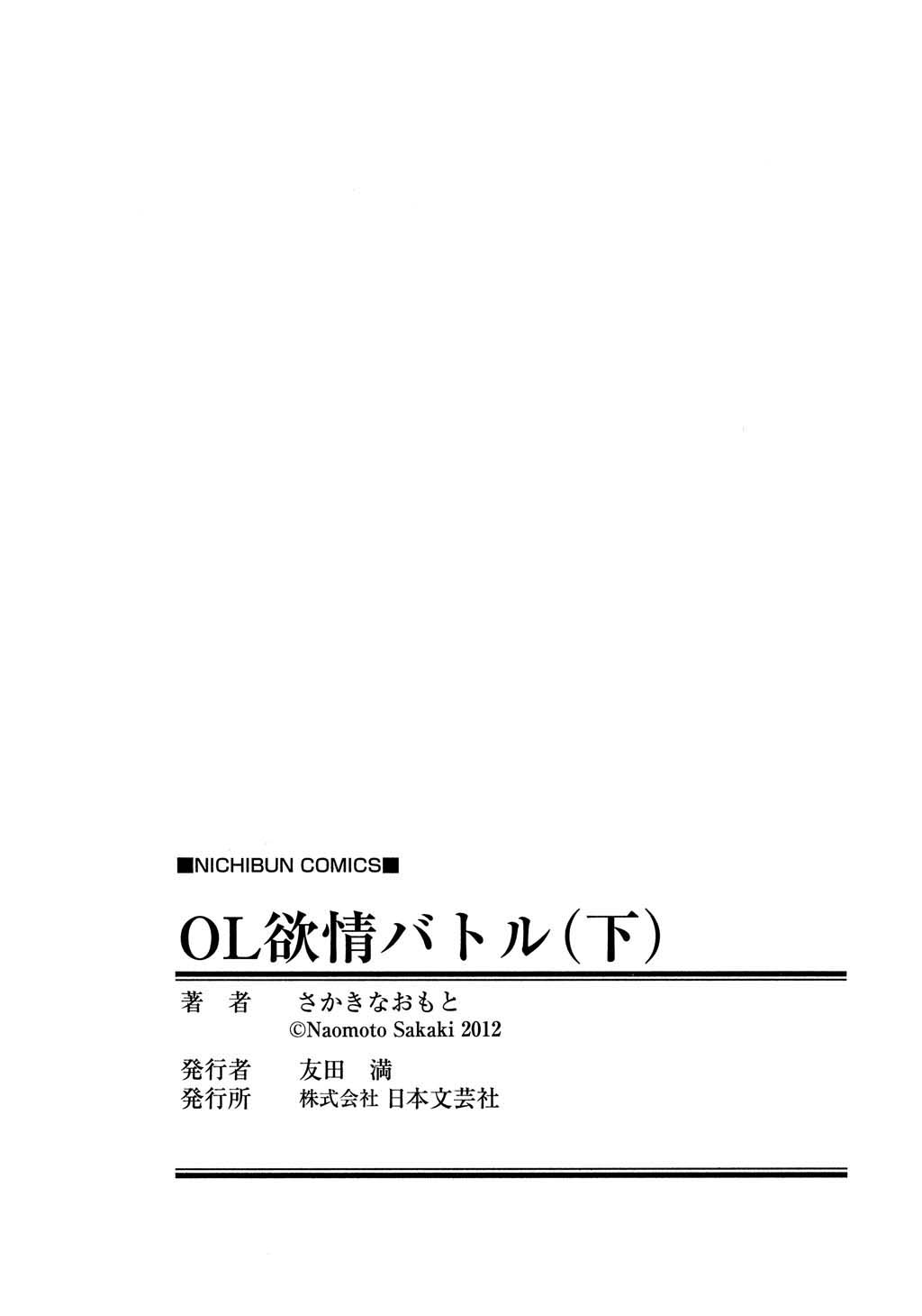 [さかきなおもと] OL欲情バトル (下)