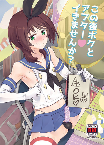 [来つ寝 (立川ねごろ)] この後ボクとアフターイきませんか? (艦隊これくしょん -艦これ-) [DL版]