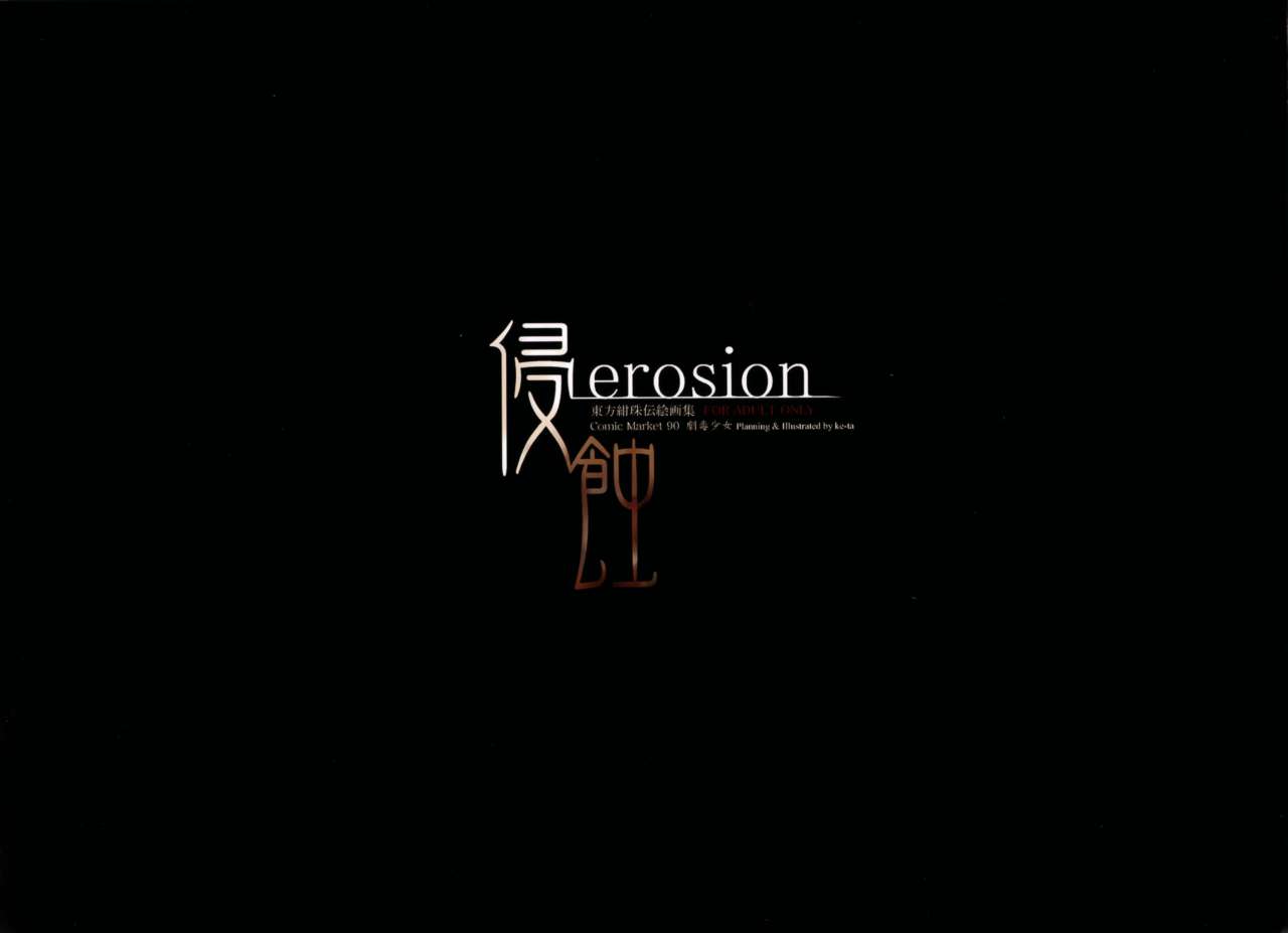(C90) [劇毒少女 (ke-ta)] 侵食erosion (東方Project)
