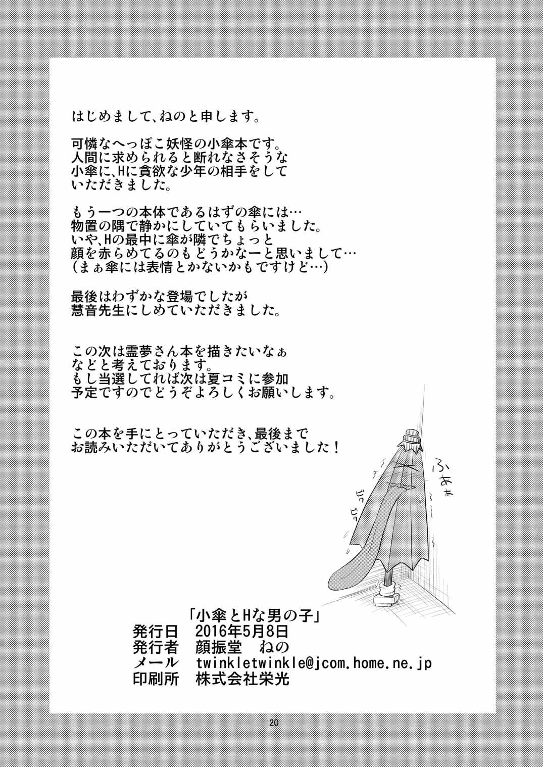 (例大祭13) [顔振堂 (ねの)] 小傘とHな男の子 (東方Project)