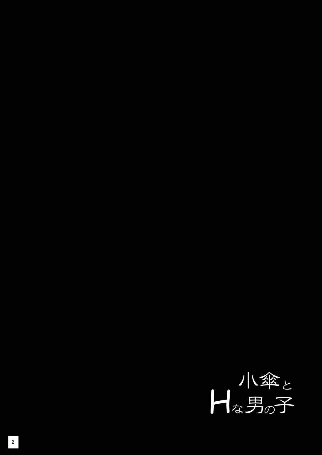 (例大祭13) [顔振堂 (ねの)] 小傘とHな男の子 (東方Project)