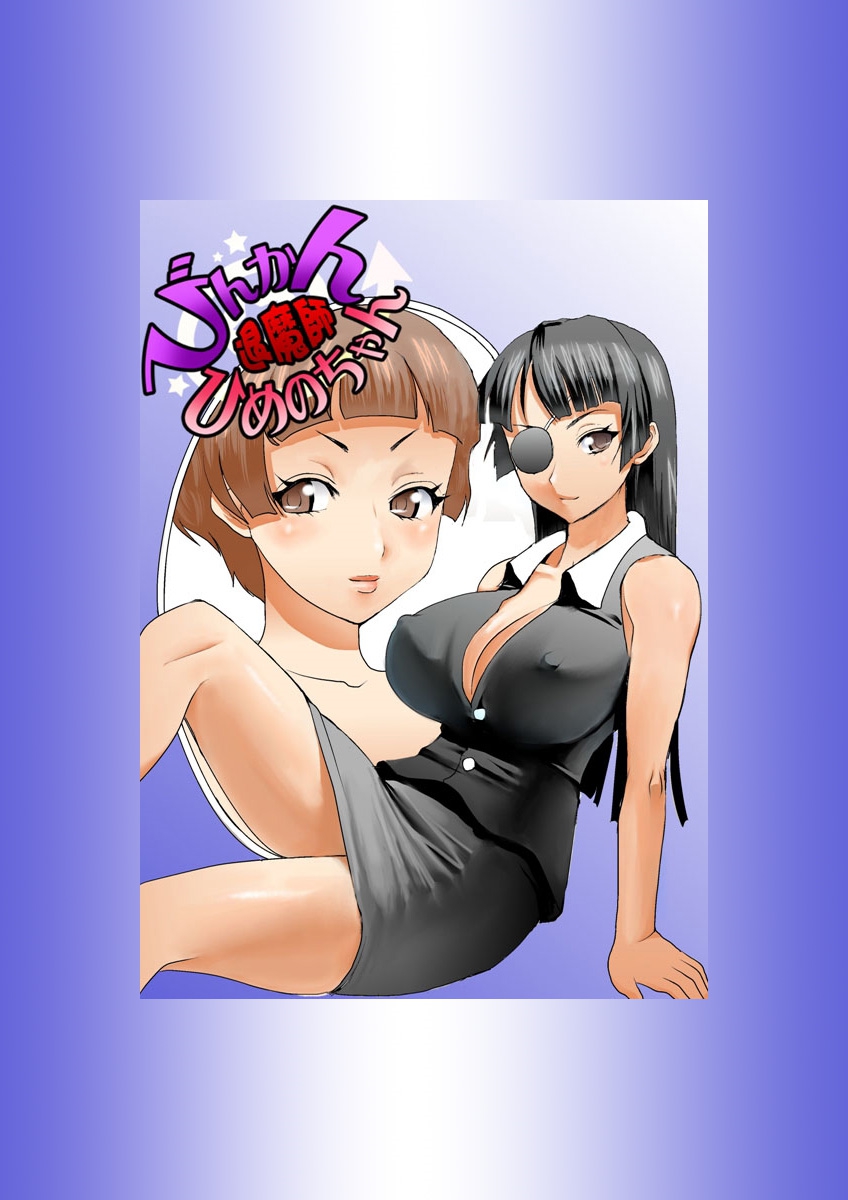 [田中あじ] びんかん退魔師ひめのちゃん 2