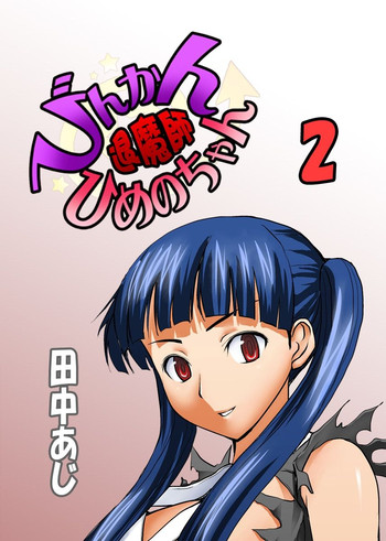 [田中あじ] びんかん退魔師ひめのちゃん 2