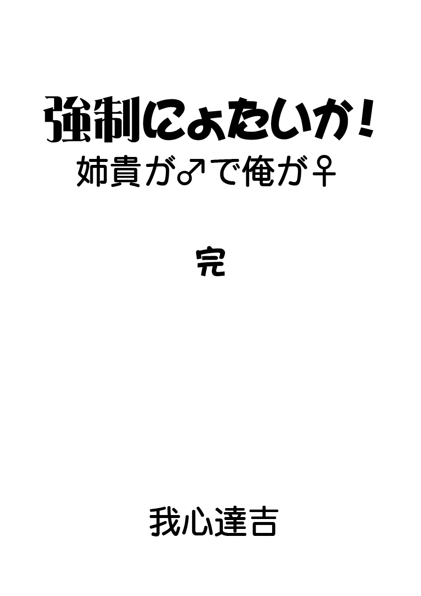 [我心達吉]強制にょたいか！-姉貴が♂で俺が♀-