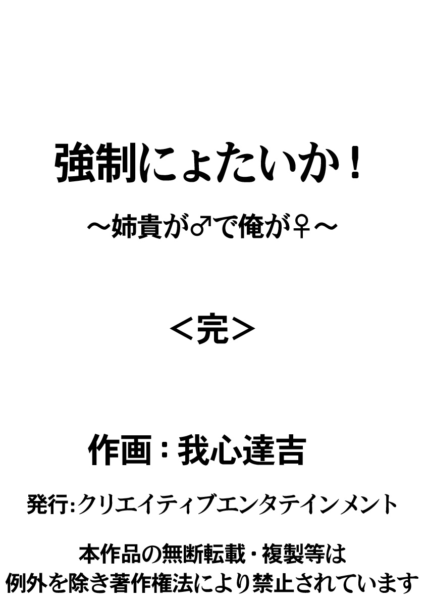 [我心達吉]強制にょたいか！-姉貴が♂で俺が♀-