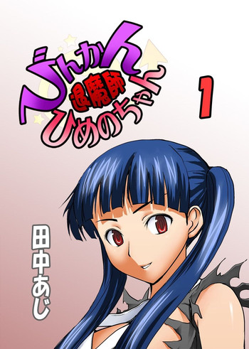 [田中あじ] びんかん退魔師ひめのちゃん 1