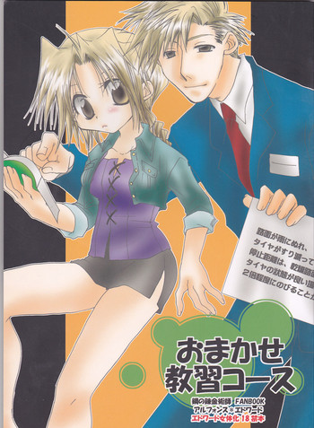 [羽々堂 (鈴菜やくも)] おまかせ教習コース (鋼の錬金術師)