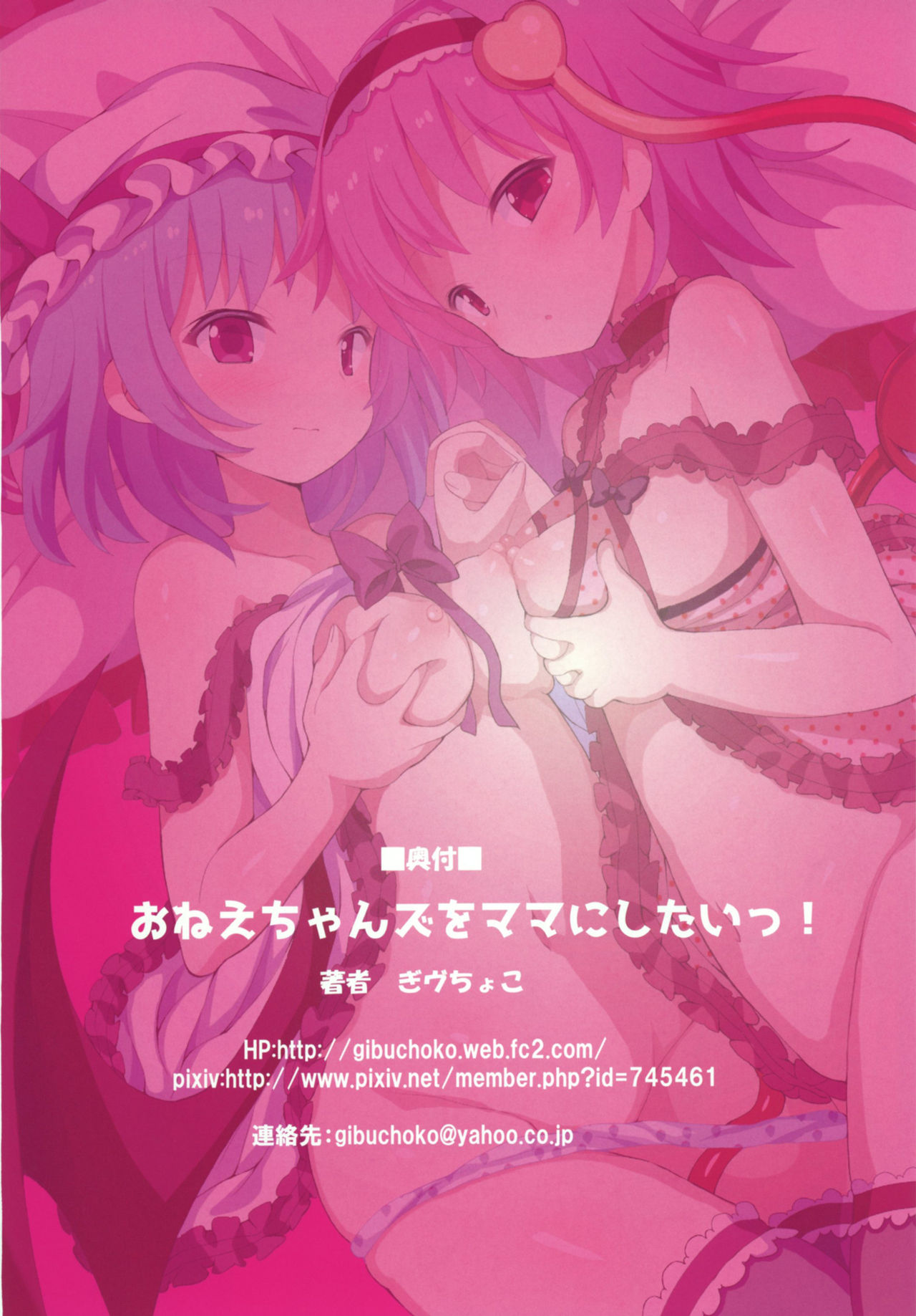 [難民ふぇすてぃばる (ぎヴちょこ)] おねえちゃんズをママにしたいっ! (東方Project) [DL版]