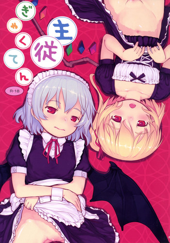 [黒魔法研究所 (ぬかじ)] 主従ぎゃくてん (東方Project) [DL版]