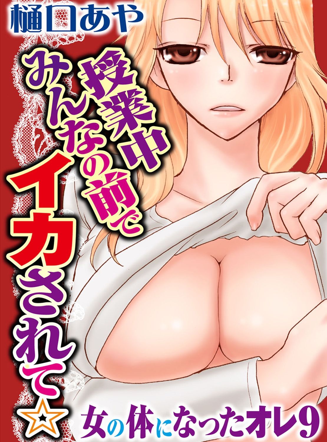 [樋口あや] そんなに大きいの挿れないで★女の体になったオレ 3巻