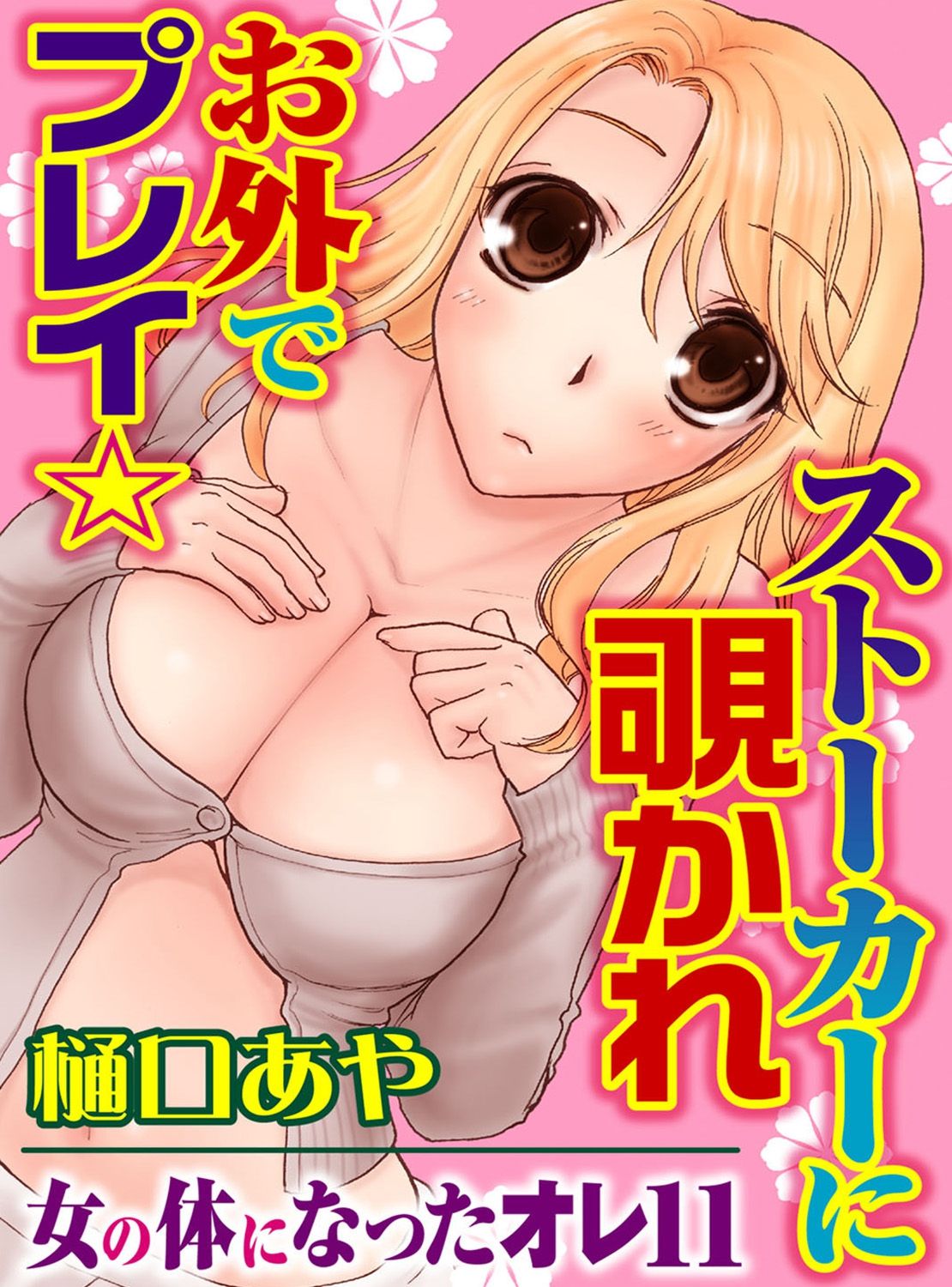 [樋口あや] そんなに大きいの挿れないで★女の体になったオレ 3巻