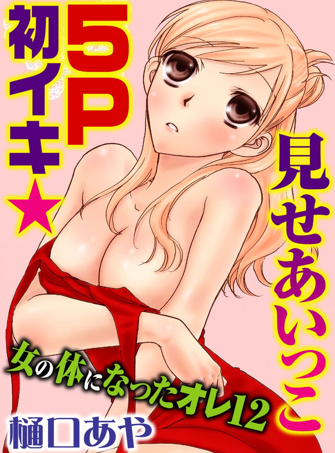 [樋口あや] そんなに大きいの挿れないで★女の体になったオレ 3巻