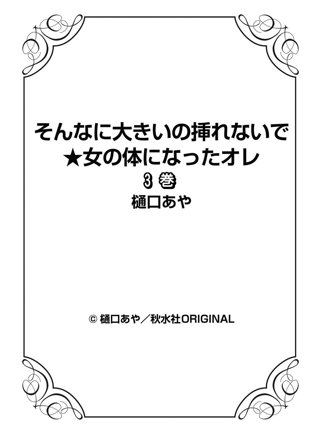 [樋口あや] そんなに大きいの挿れないで★女の体になったオレ 3巻