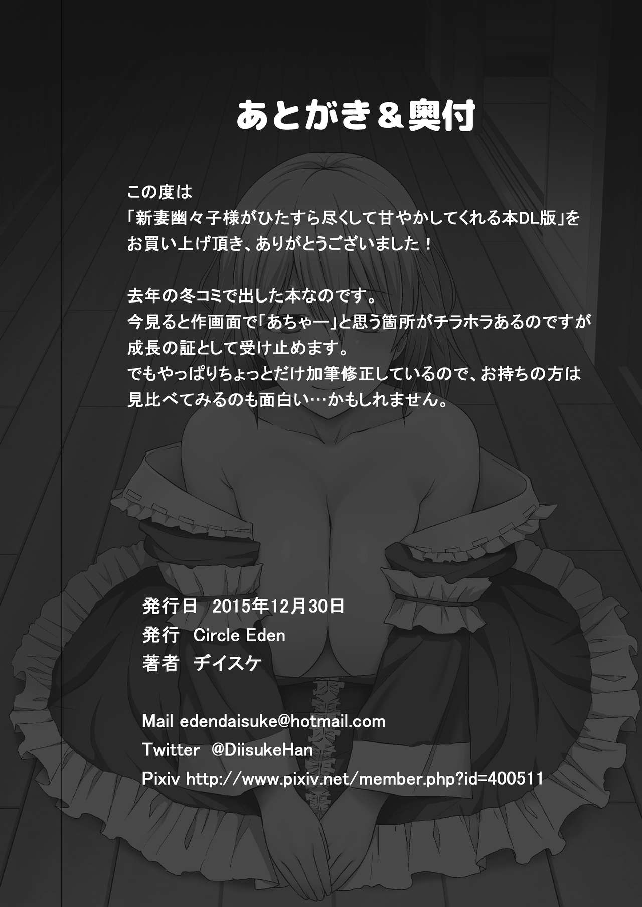 [Circle Eden (ヂイスケ)] 新妻幽々子様がひたすら尽くして甘やかしてくれる話 (東方Project) [DL版]