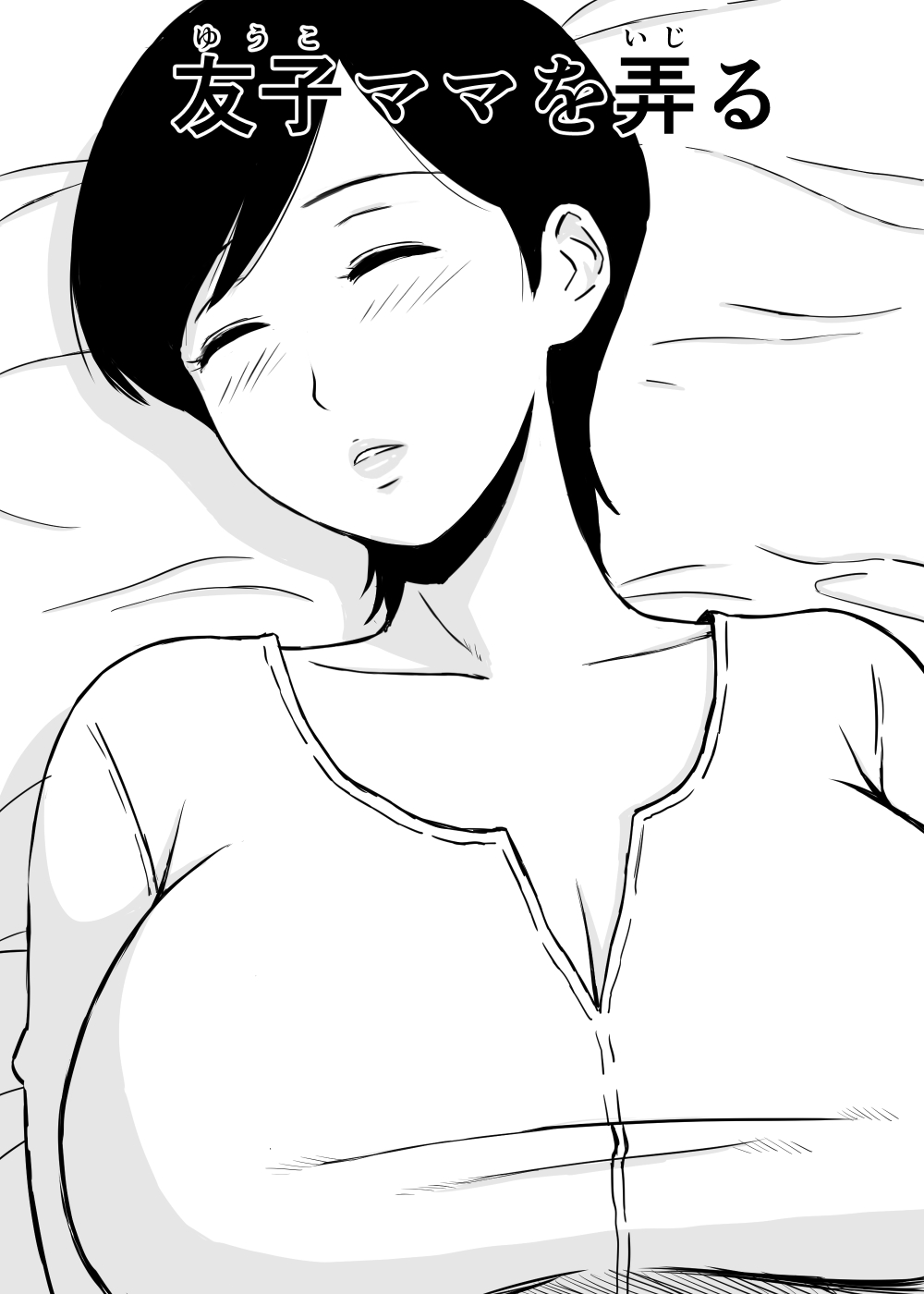 [U羅漢] 友ママ弄り