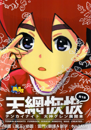 [にも屋 (にもゆ)] 天網恢恢-テンカイナイト 大神グレン展開本 [中国翻訳] [2015年3月15日]