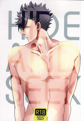 (RTS!!4) [fragile (はまる)] HIDE AND SEEK (ハイキュー!!)
