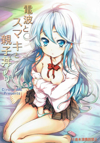 (COMIC1☆5) [サークルARE (華師)] 電波とスマキと親子丼ブリ (電波女と青春男)