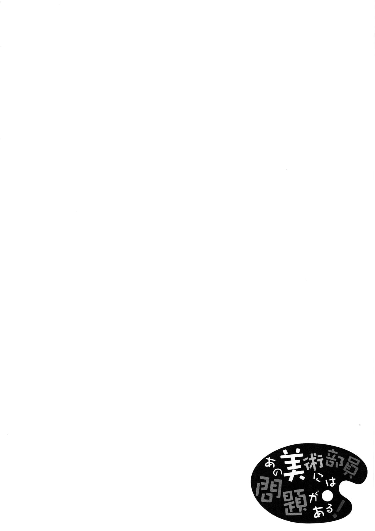 (C90) [ふじ家 (ねくたー)] あの美術部員には問題がある！ (この美術部には問題がある!)