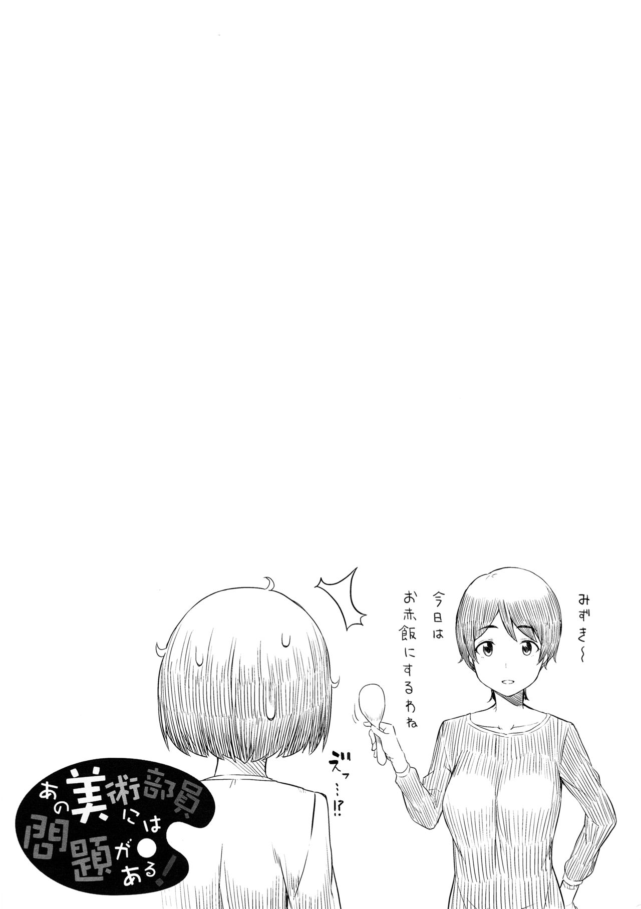 (C90) [ふじ家 (ねくたー)] あの美術部員には問題がある！ (この美術部には問題がある!)
