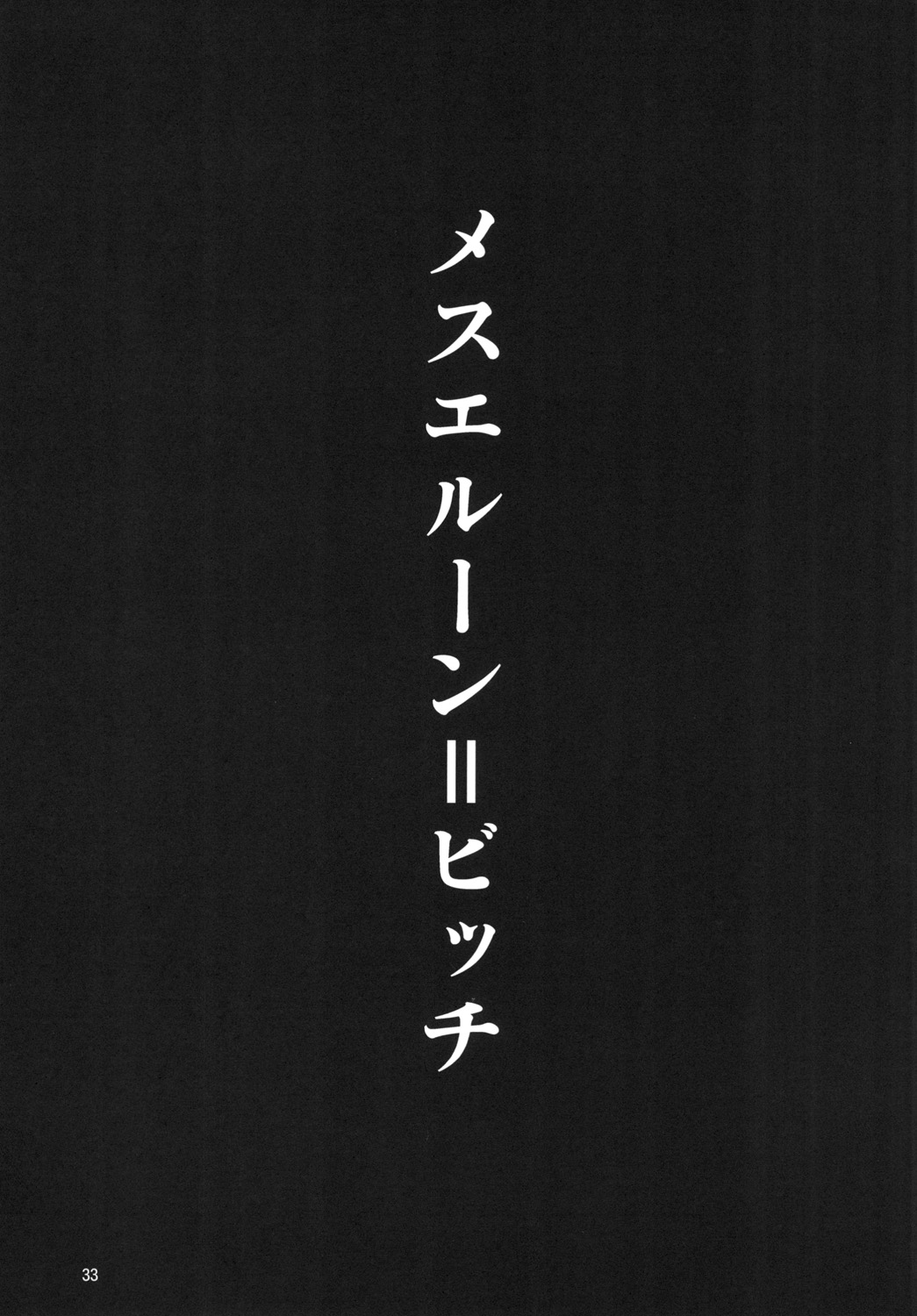 [ゆでのんの (のんのん)] メス♀テラビッチ (グランブルーファンタジー) [DL版]