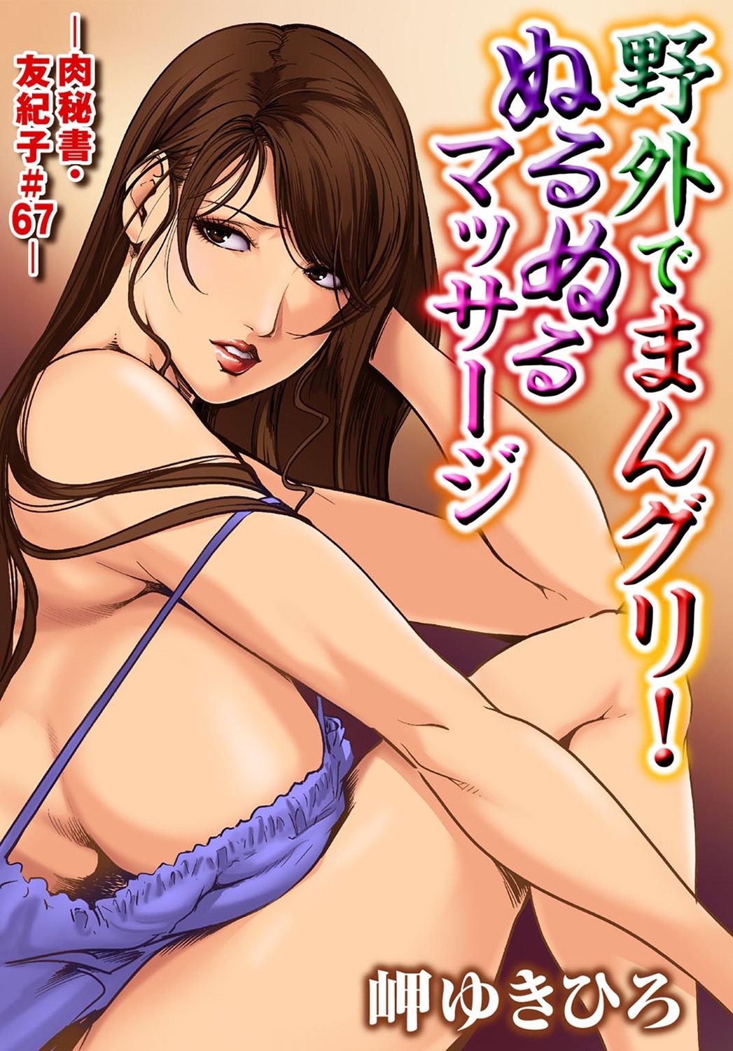 [岬ゆきひろ] 肉秘書・友紀子 19巻