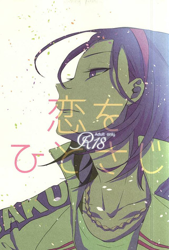 (SPARK10) [mazsoou (渋吹)] 恋をひとさじ (弱虫ペダル)