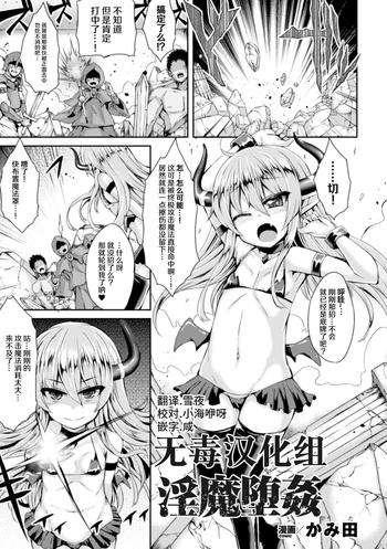 [かみ田] 淫魔墮姦 (二次元コミックマガジン ボコォSEXで悶絶全壊アクメ! Vol.1) [中国翻訳] [DL版]