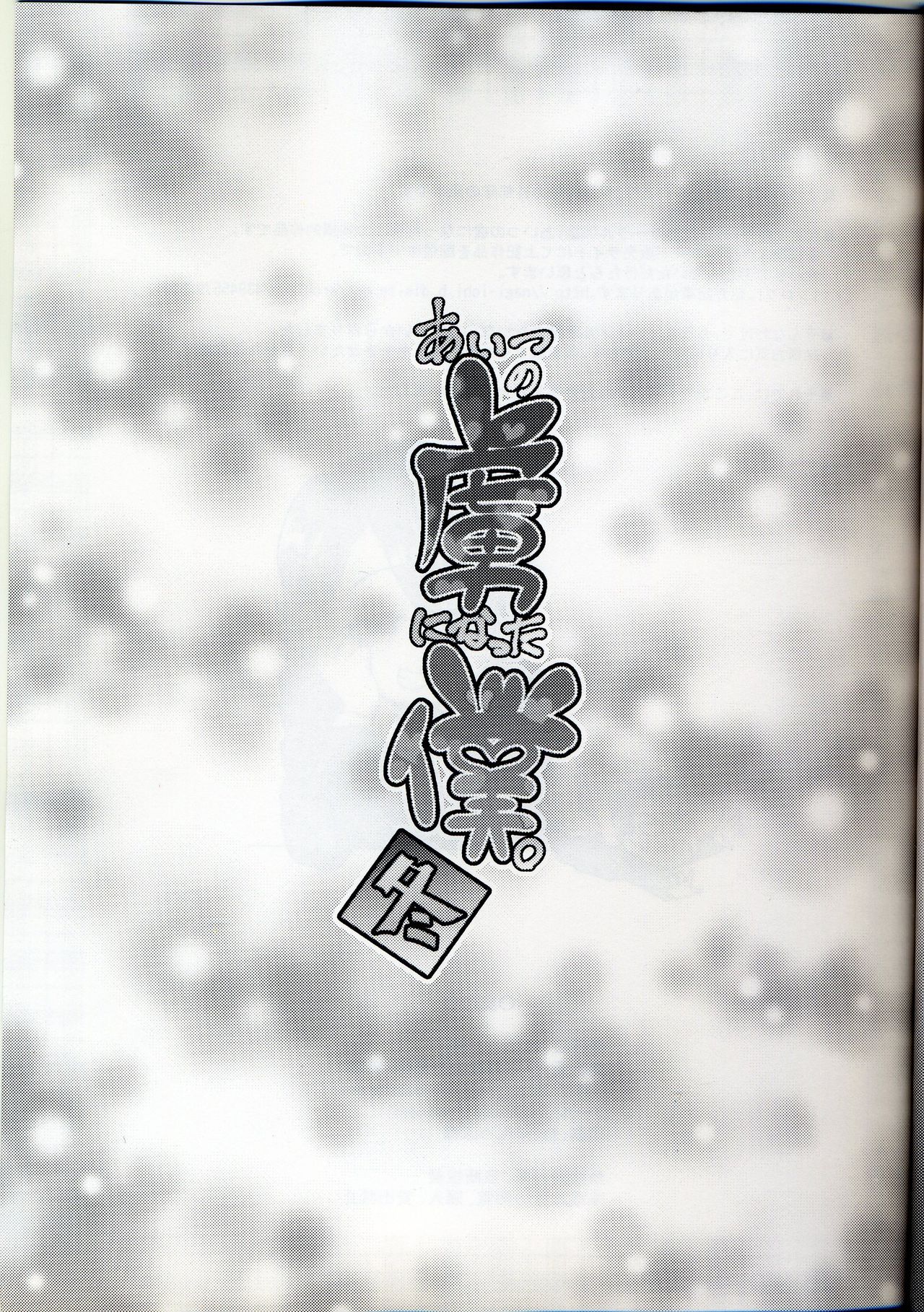 (C89) [夕凪の戦力外部隊 (凪市)] あいつの虜になった僕。冬 [英訳]