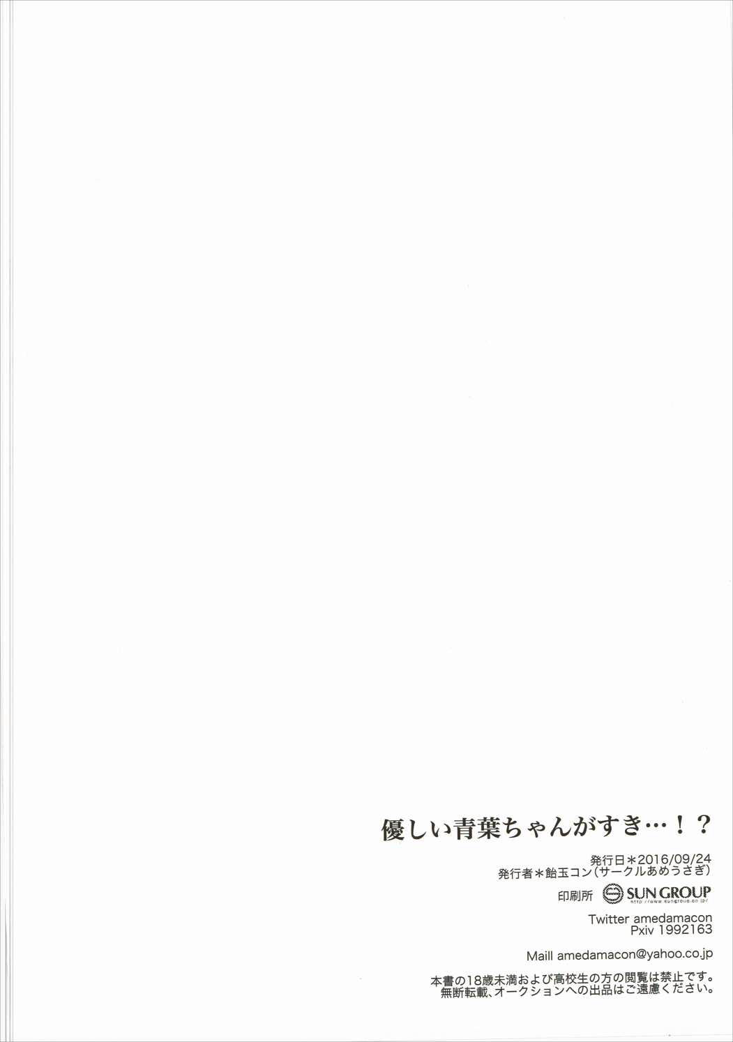 (みみけっと35) [あめうさぎ (飴玉コン)] 優しい青葉ちゃんがすき…!? (NEW GAME!) [中国翻訳]