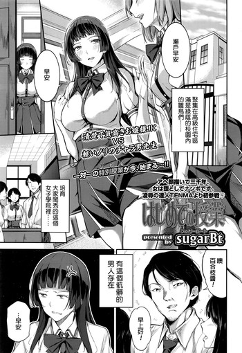 [sugarBt] はじめての授業 (COMIC 高 2016年9月号) [中国翻訳]