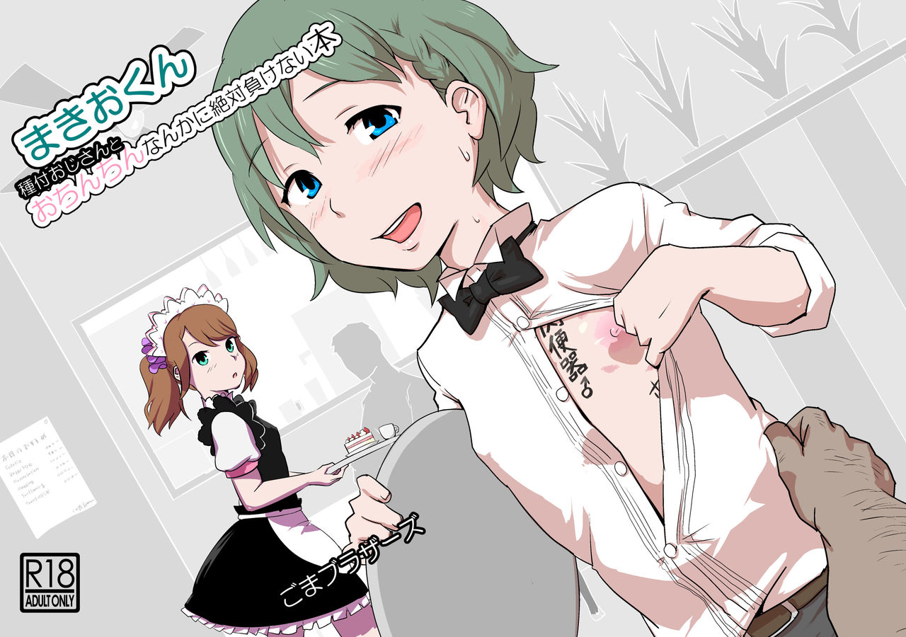 マキオくんタネツキ王子さんからおちんちんなんかにぜったいまけない本 マキオくんタネツキ王子さんからおちんちんなんかにぜったいまけない本