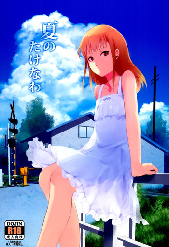 なつたけなわ なつたけなわ
