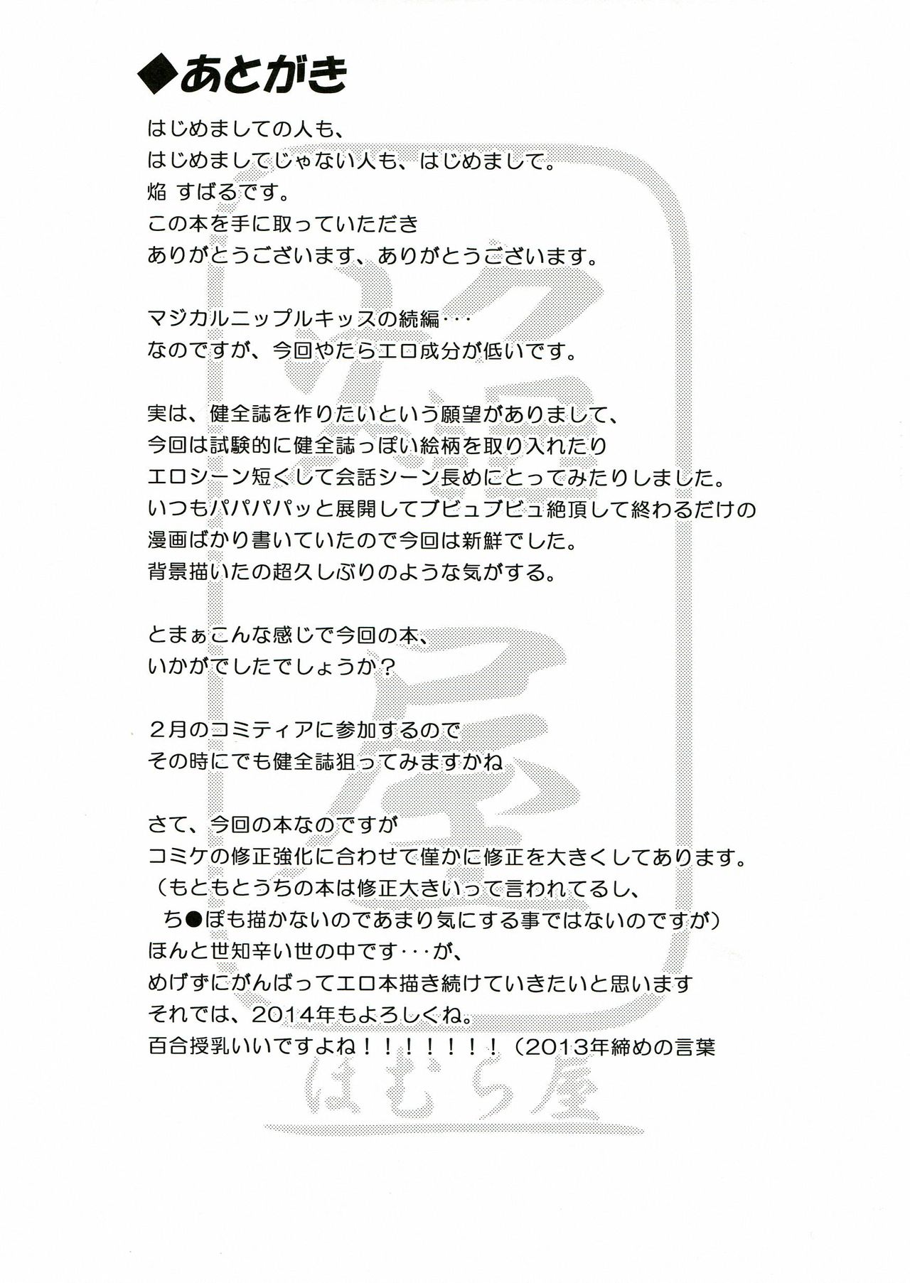 (C85) [ほむら屋★プレアデス (焔すばる)] マジカルニップルキッス♡2 [中国翻訳]