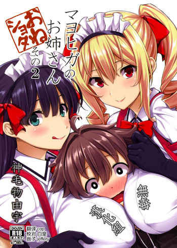 (C90) [Σ-Arts (神毛物由宇)] マヨヒガのお姉さん その2 [中国翻訳]